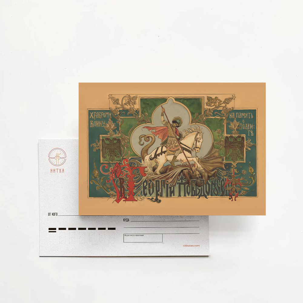 Открытка «Георгий Победоносец»