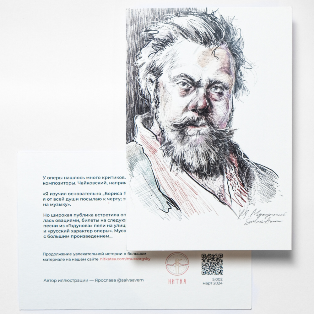 Открытка «Мусоргский»