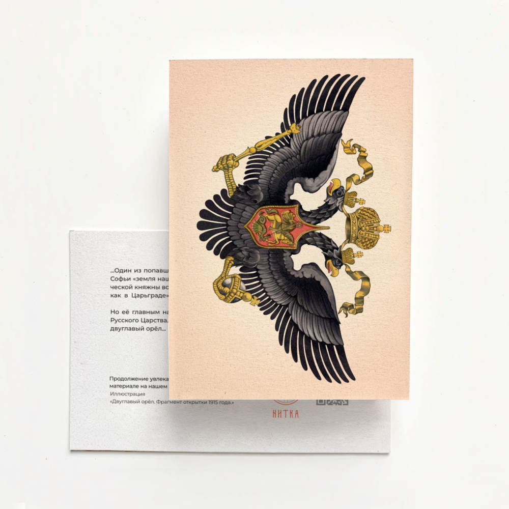 Открытка «Двуглавый Орёл. Фрагмент открытки 1915 года»