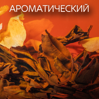 Ароматический