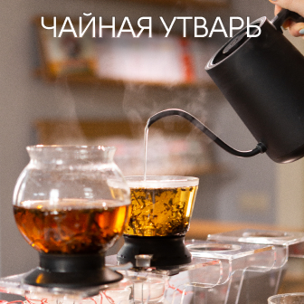 Чайная утварь