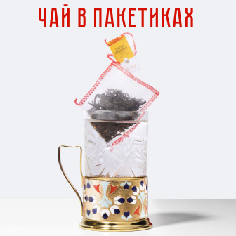 Чай в пакетиках