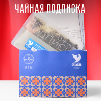 Чайная подписка