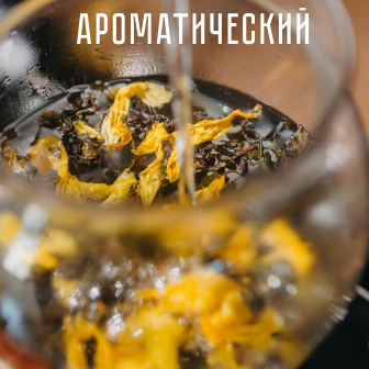 Ароматический