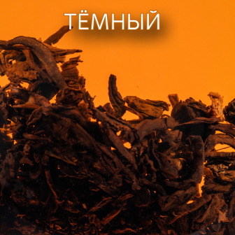 Темный - хей ча