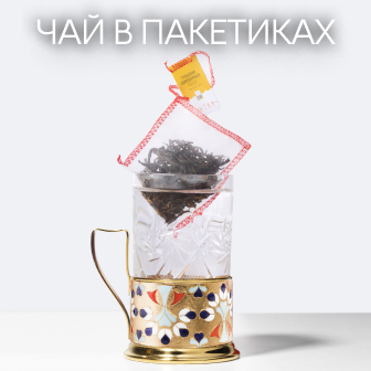 Чай в пакетиках