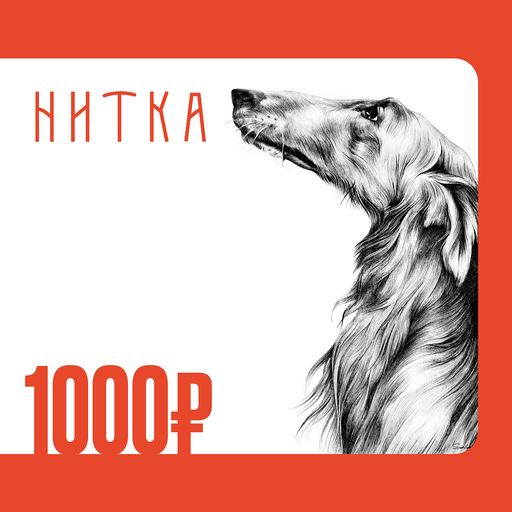 Подарочный сертификат Нитка