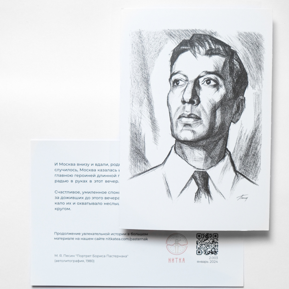 Открытка «Пастернак»