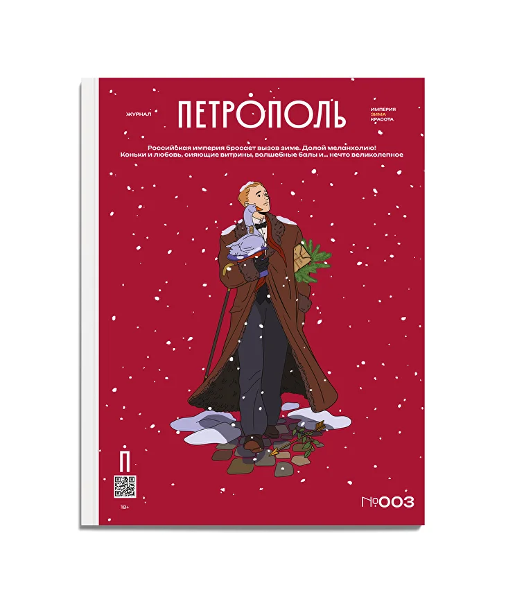 Журнал «Петрополь» №003