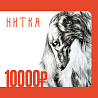 Подарочный сертификат Нитка
