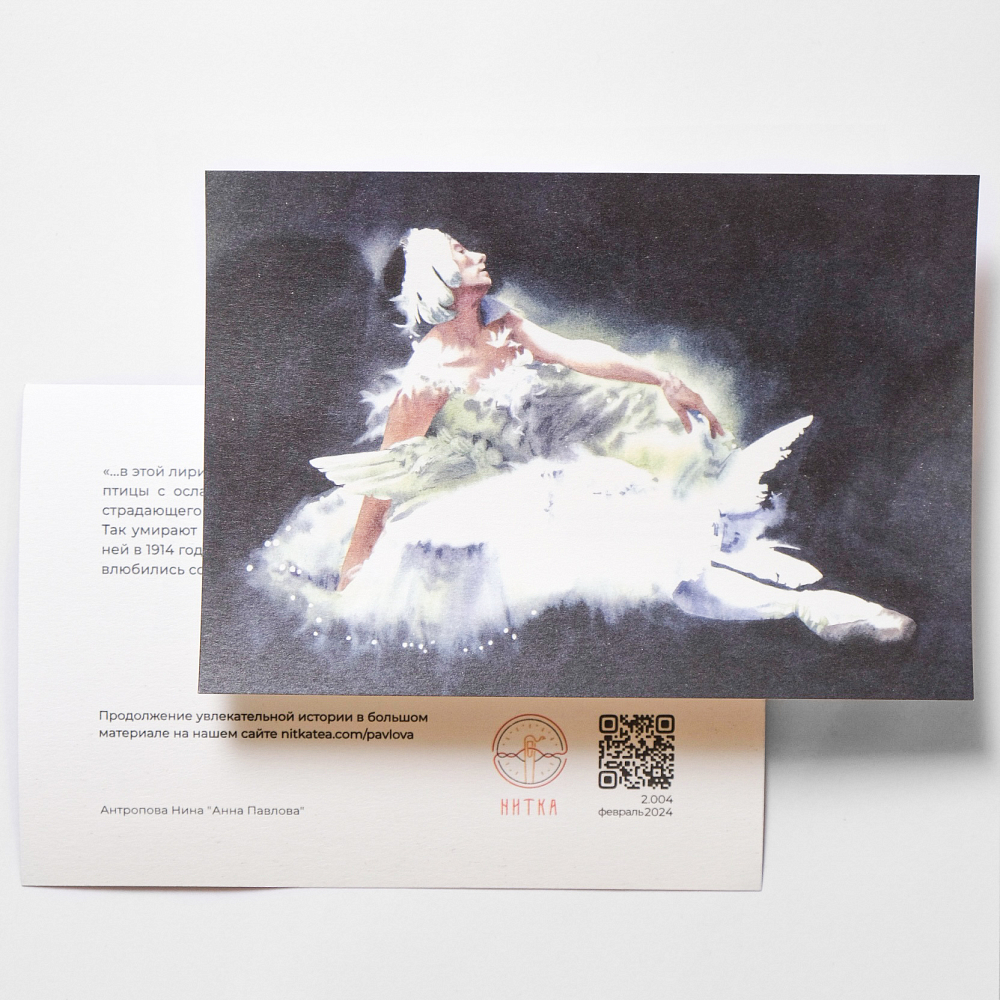 Открытка «Павлова»