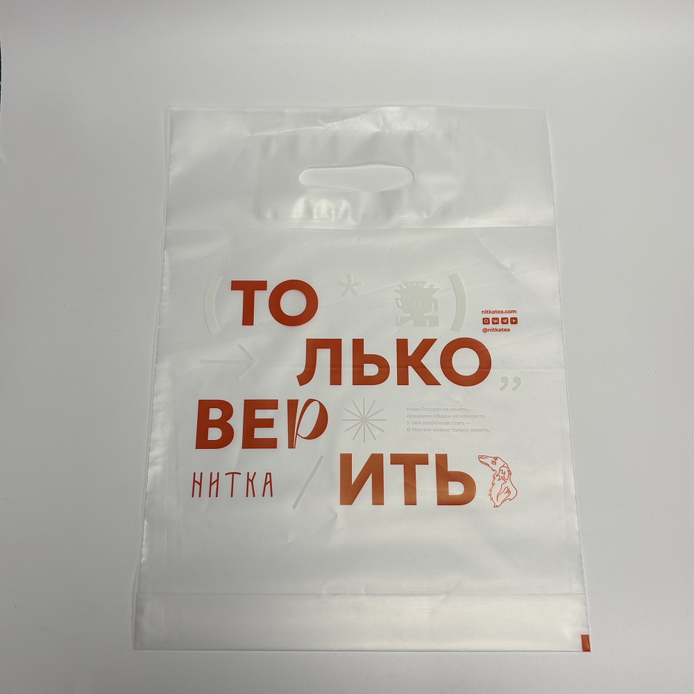 Пакет полиэтиленовый прозрачный «Только верить»