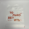 Пакет полиэтиленовый прозрачный «Только верить»
