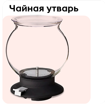 Чайная утварь