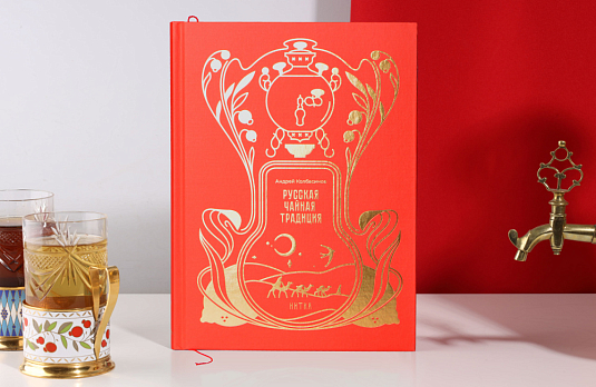 Русская чайная традиция