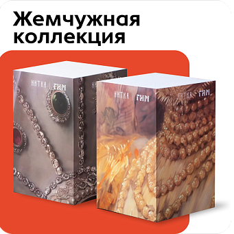 Жемчужная коллекция