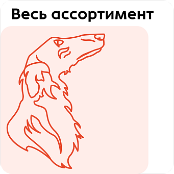 Весь ассортимент
