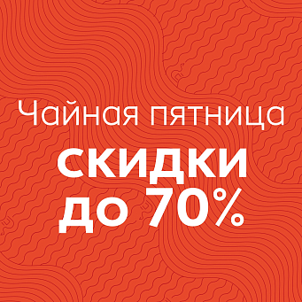 Чайная пятница