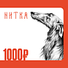 Подарочный сертификат Нитка