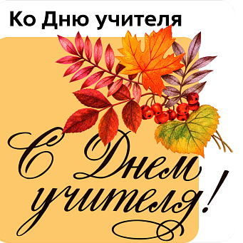 Ко Дню Учителя 