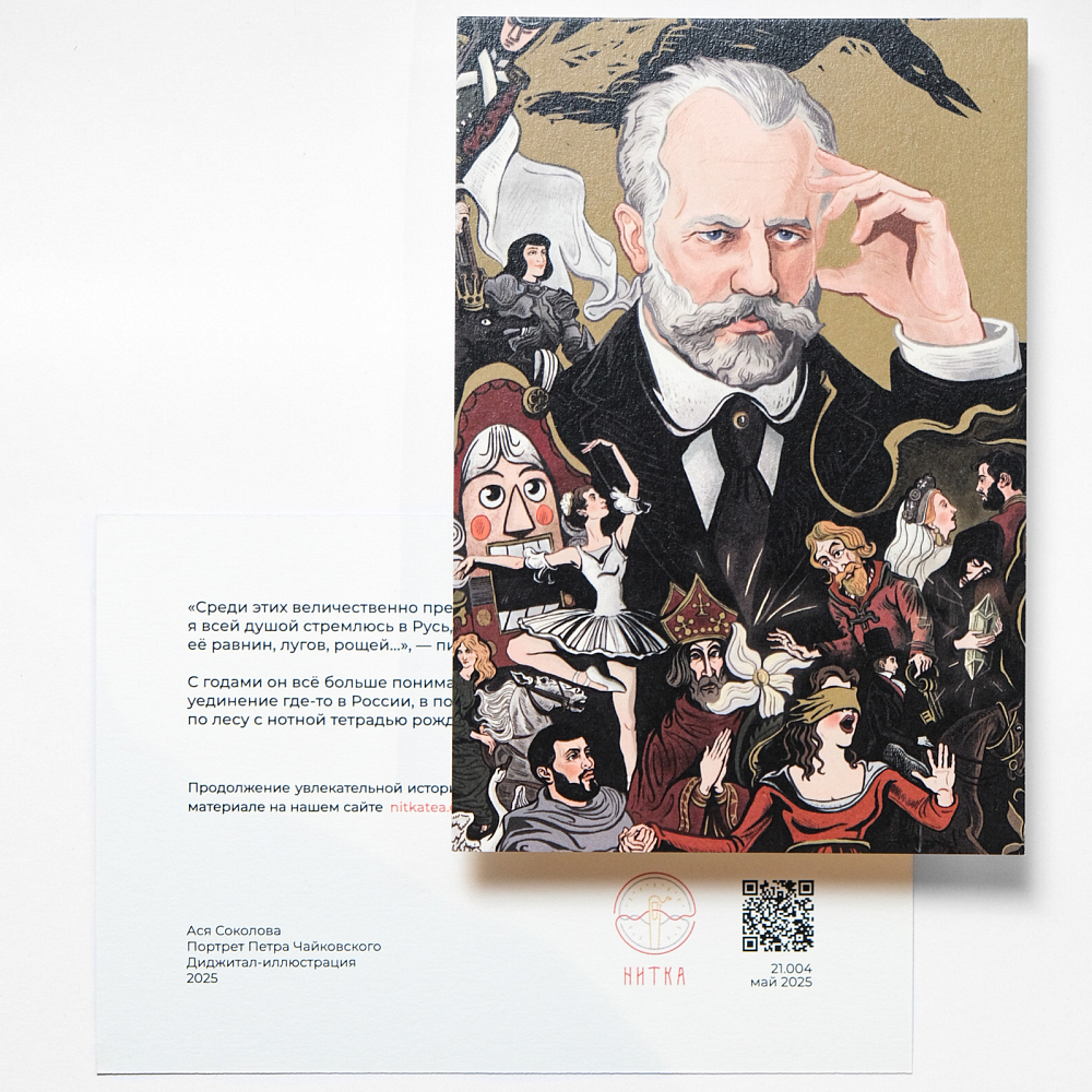 Открытка «Чайковский»