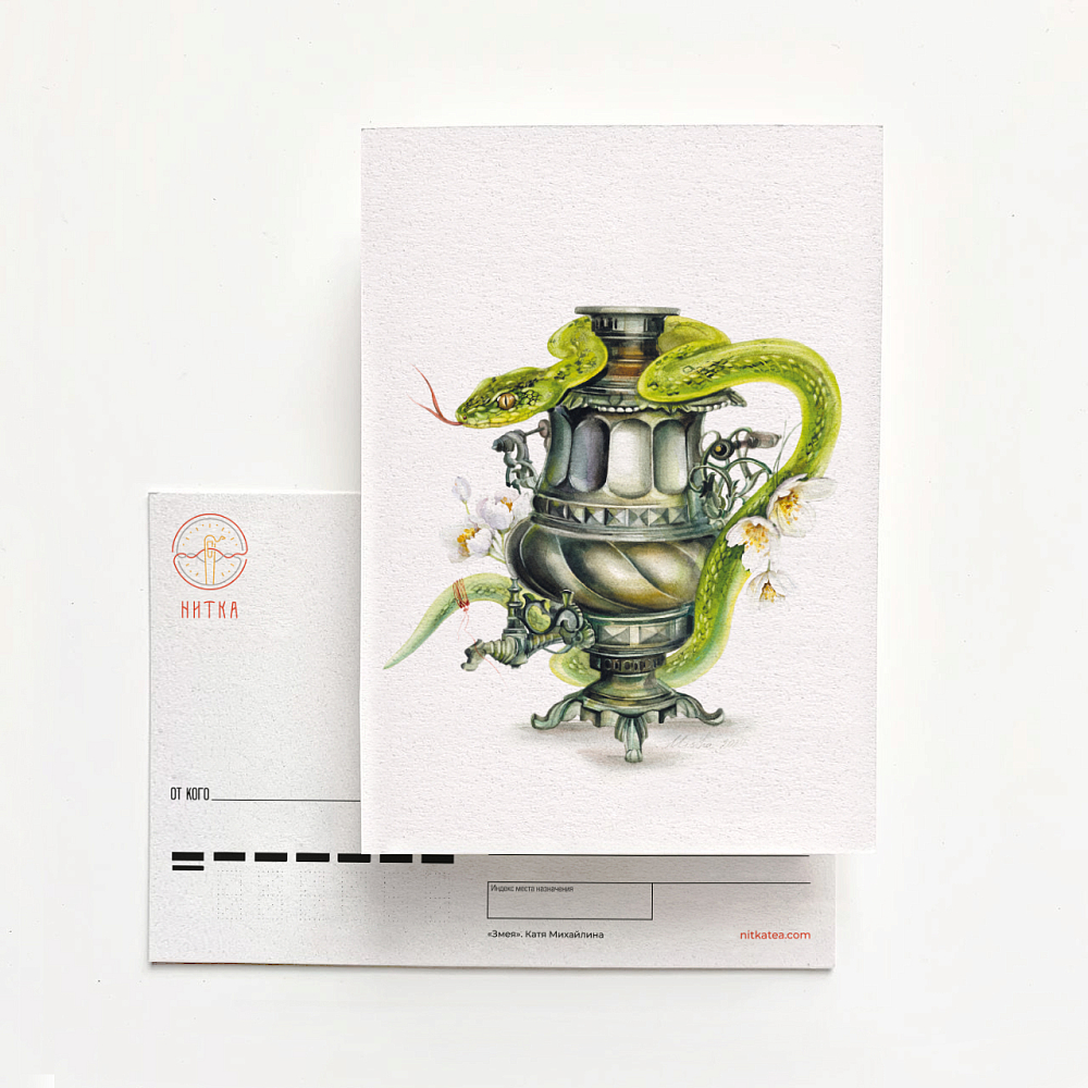Открытка «Змея»